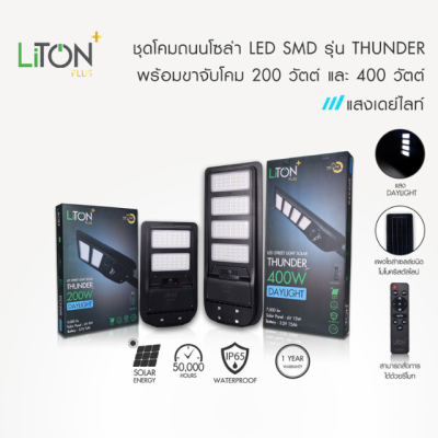 ชุดโคมถนนโซล่า LED SMD รุ่น THUNDER พร้อมขาจับโคม 200และ400วัตต์ สีดำ แสงขาว (DAYLIGHT)