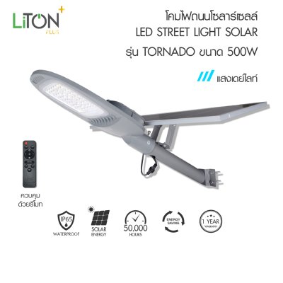 ชุดโคมถนนโซล่า รุ่น TORNADO แบบแผงแยก 500 วัตต์ เดย์ไลท์