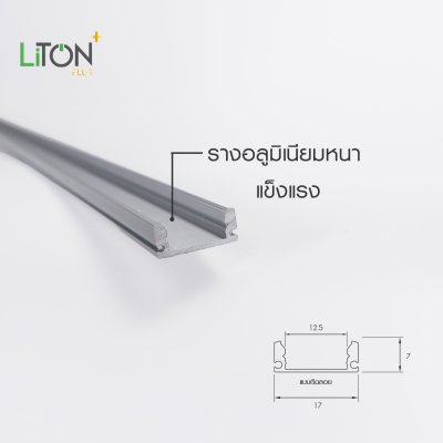 LiTON+ อลูโปรไฟล์ รุ่น TRAIL 2 เมตร 1707 ครบชุด