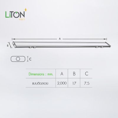 LiTON+ อลูโปรไฟล์ รุ่น TRAIL 2 เมตร 1707 ครบชุด