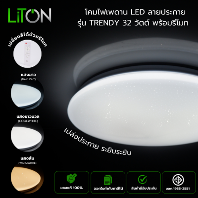 LED Ceiling Lamp TRENDY เปลี่ยนได้ 3 สี พร้อมรีโมท