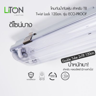 โคมกันน้ำกันฝุ่น สำหรับหลอด LED T8 รุ่น  Eco-Proo Twist Lock STC สีเทา T8  2x120 cm.