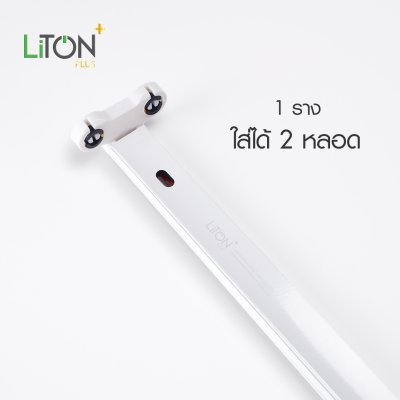 LiTON+ ชุดเซ็ทคู่ LED T8x2 Double End พร้อมสวิตซ์ รุ่นSABER PLUS 30วัตต์ เดย์ไลท์ (แสงขาว)