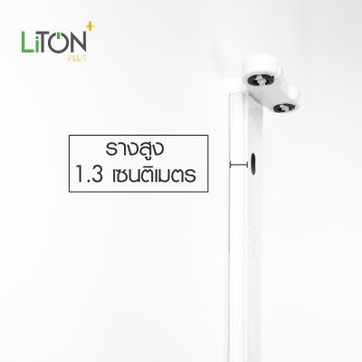 LiTON+ ชุดเซ็ทคู่ LED T8x2 Double End พร้อมสวิตซ์ รุ่นSABER PLUS 30วัตต์ เดย์ไลท์ (แสงขาว)