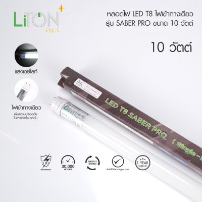 LED T8 Single-End รุ่น SABER PRO Daylight (แสงขาว)