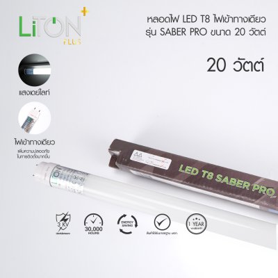 LED T8 Single-End รุ่น SABER PRO Daylight (แสงขาว)