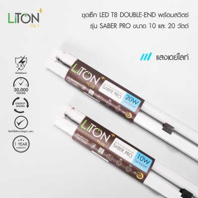 LED Full Set T8 Double End รุ่น SABER PRO Daylight (แสงขาว)