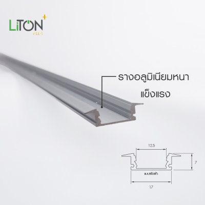 LiTON+ อลูโปรไฟล์ รุ่น TRAIL 2 เมตร 1707 ครบชุด