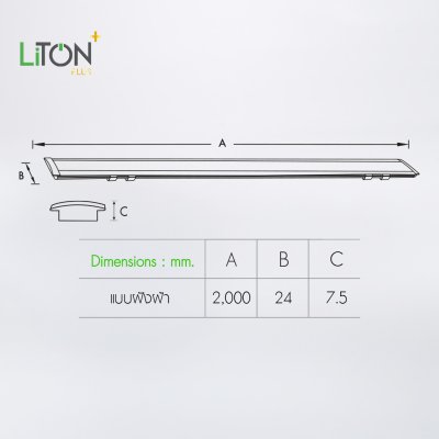 LiTON+ อลูโปรไฟล์ รุ่น TRAIL 2 เมตร 1707 ครบชุด