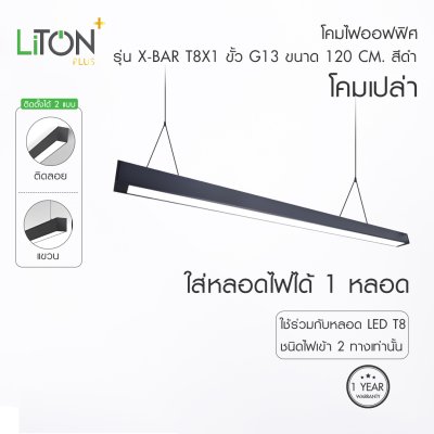 โคมเปล่าT8  รุ่น X-BAR G13 สีดำ