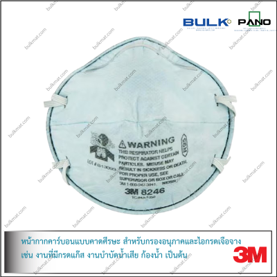 หน้ากากป้องกันอนุภาค 3M 8246, R95 พร้อมการบรรเทาก๊าซกรดระดับอันตราย