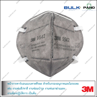 หน้ากากคาร์บอน 3M 9542 KN95