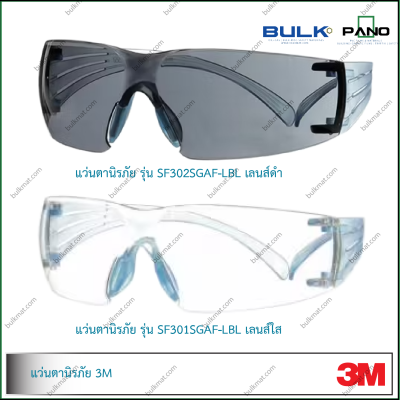 แว่นตานิรภัย SF300