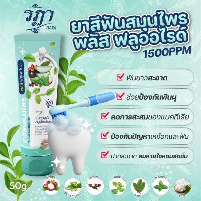 ยาสีฟันสมุนไพร พลัส ฟลูออไรด์ 50 กรัม