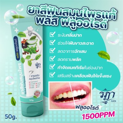 ยาสีฟันสมุนไพร พลัส ฟลูออไรด์ 50 กรัม