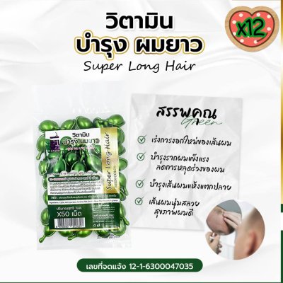 วิตามินเม็ด บำรุงผมยาว สูตรผมบาง เส้นเล็ก สีเขียว 50 เม็ด (แพ็ค 12)