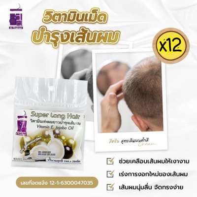วิตามินเม็ด บำรุงผมยาว สูตรบำรุงผมทำสี สีครีม 20 เม็ด (แพ็ค 12)