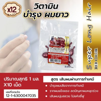 วิตามินเม็ด บำรุงผมยาว สูตรผมผ่านการทำเคมี สีแดง 10 เม็ด (แพ็ค 12)