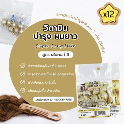 วิตามินเม็ด บำรุงผมยาว สูตรบำรุงผมทำสี สีครีม 7 เม็ด (แพ็ค 12)