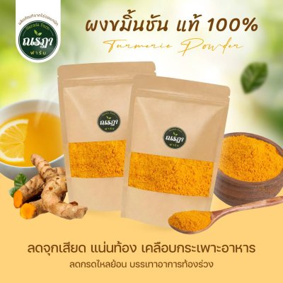 ผงขมิ้นชันออร์แกนิค 100% 100 กรัม