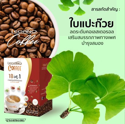 กาแฟปรุงสำเร็จชนิดผง 18 in 1 ตรา ลีกาโน่ คอฟฟี่ (กาแฟเจ)