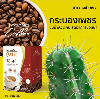 กาแฟปรุงสำเร็จชนิดผง 18 in 1 ตรา ลีกาโน่ คอฟฟี่ (กาแฟเจ)