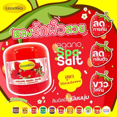 เกลือสปาขัดผิว Legano สูตรสตอเบอรี่ 750 กรัม เกลือสปาขัดผิว Legano สูตรสตอเบอรี่ 750 กรัม