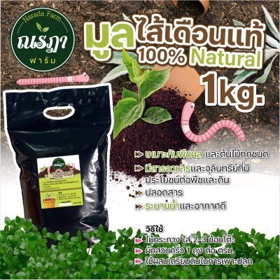 100% Natural Worm Fertilizer 1 kg.