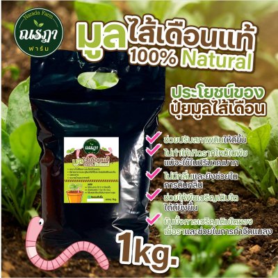 100% Natural Worm Fertilizer 1 kg.