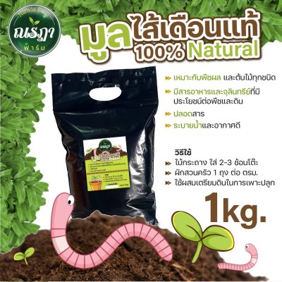 100% Natural Worm Fertilizer 1 kg.