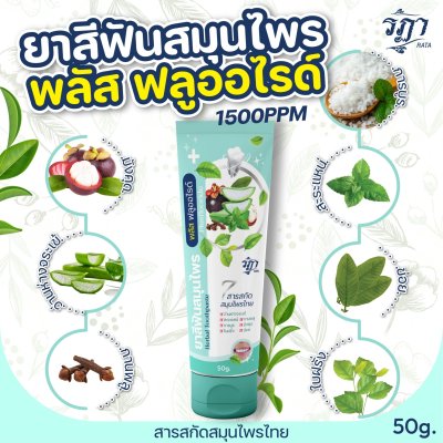 ยาสีฟันสมุนไพร พลัส ฟลูออไรด์ 50 กรัม
