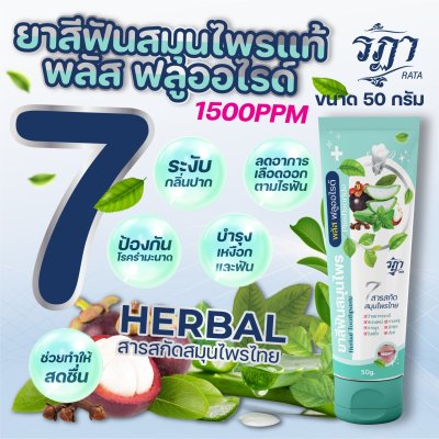 ยาสีฟันสมุนไพร พลัส ฟลูออไรด์ 50 กรัม