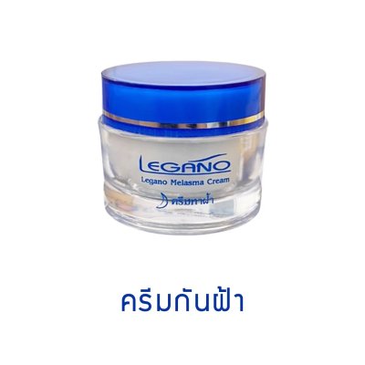Legano ครีมทาฝ้า ลีกาโน่ เมลาสมา ครีม