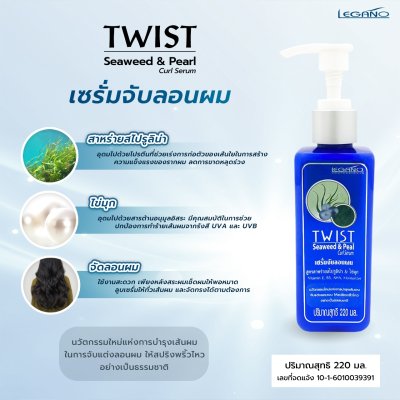 ลีกาโน่ เซรั่มจับลอนผม 220 มล.