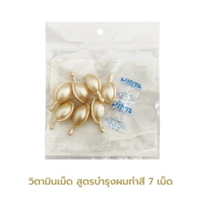 วิตามินเม็ด บำรุงผมยาว สูตรบำรุงผมทำสี สีครีม 7 เม็ด (แพ็ค 12)
