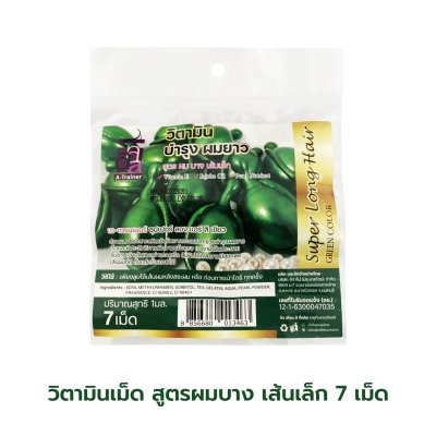 วิตามินเม็ด บำรุงผมยาว สูตรผมบาง เส้นเล็ก สีเขียว 7 เม็ด (แพ็ค 12)