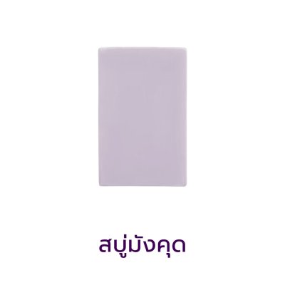สบู่มังคุด 10 ก้อน