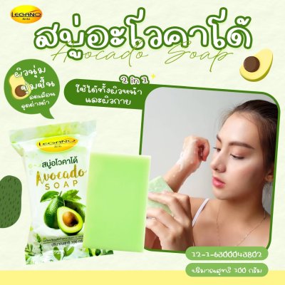 สบู่อะโวคาโด้ LEGANO 5 ก้อน