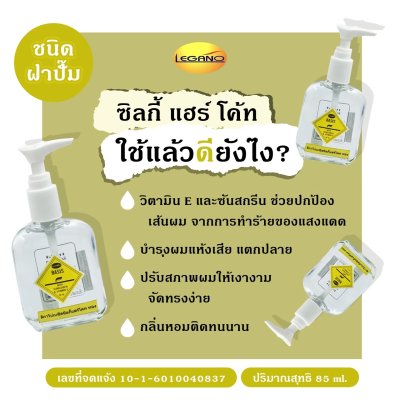 ลีกาโน่ เบซิส ซิลกี้ แฮร์โค้ท 85มล. (สีทอง-ขวดปั้ม)