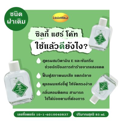 Legano Besis Silky Hair Coat 85 ml. (Green - Refill Bottle)