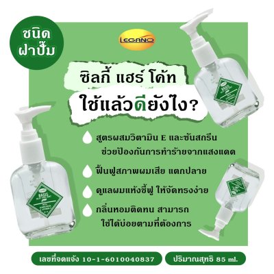ลีกาโน่ เบซิส ซิลกี้ แฮร์โค้ท 85มล. (สีเขียว-ขวดปั้ม)