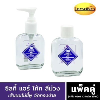 ลีกาโน่ เบซิส ซิลกี้ แฮร์โค้ท 85มล. (สีม่วง-แพ็คคู่)