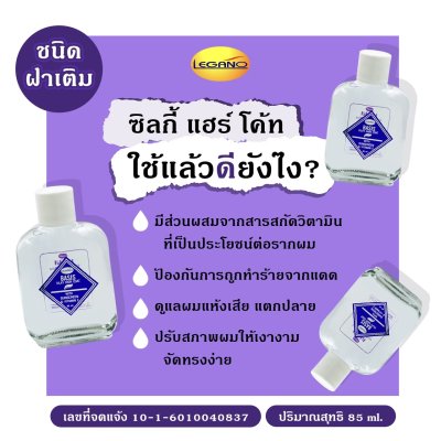 ลีกาโน่ เบซิส ซิลกี้ แฮร์โค้ท 85มล. (สีม่วง-ขวดเติม)