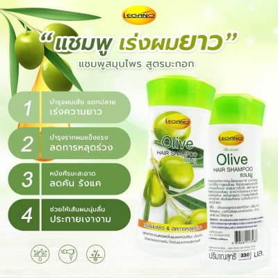 ลีกาโน่ แฮร์แชมพู มะกอก 220มล.