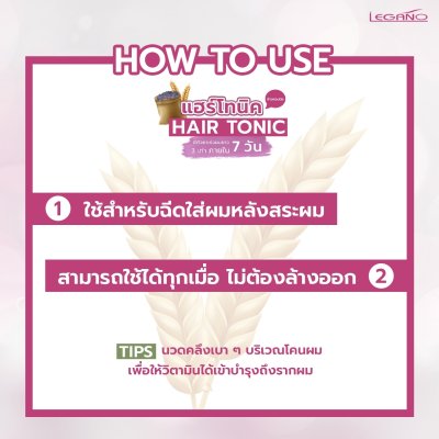 ลีกาโน่ แฮร์โทนิค ข้าวหอมนิล 120มล. (แพ็ค 12)