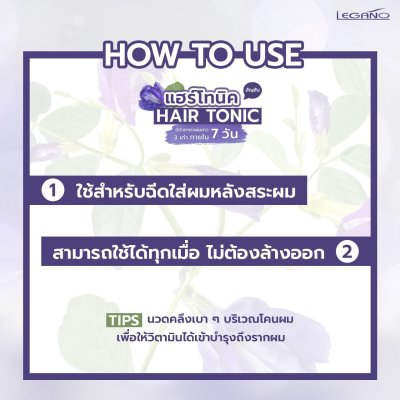 ลีกาโน่ แฮร์โทนิค อัญชัน 120มล.