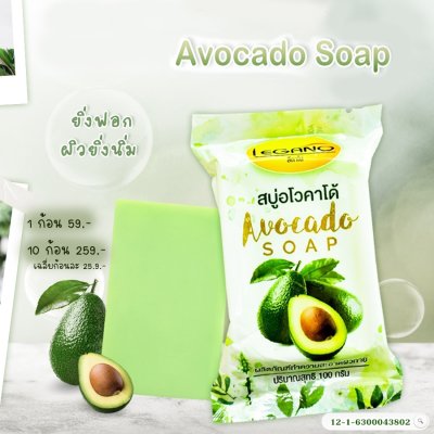 สบู่อะโวคาโด้ LEGANO 50 ก้อน