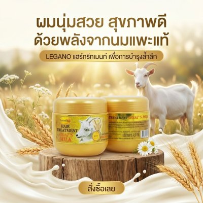 ลีกาโน่ แฮร์ ทรีทเม้นท์ สูตรนมแพะ 450กรัม