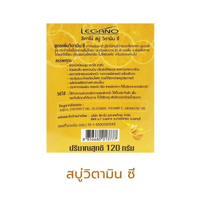 ลีกาโน่ สบู่ วิตามิน ซี 120กรัม