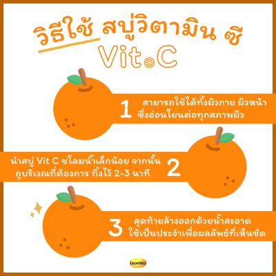 ลีกาโน่ สบู่ วิตามิน ซี 120กรัม